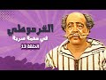 مسلسل القرموطي فى مهمة سرية الحلقة 13
