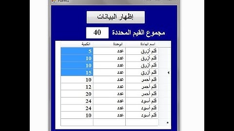 C# Sum the values in a DataGridView while dragging them   جمع القيم أثناء تحديدها في datagridview