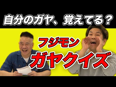 凸】フジモンは自分のガヤを覚えているのか！？ - YouTube
