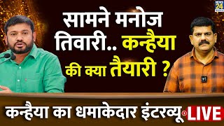 सामने Manoj Tiwari - कैसी Kanhaiya की तैयारी...कन्हैया का धमाकेदार इंटरव्यू Sanjeev Trivedi के साथ