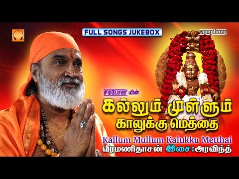 Kallum Mullum Kaalukku Metthai | Veeramanidasan | Full songs