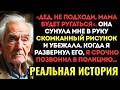 ДО СЛЕЗ! Дочь запретила мне видеться с внучкой, но однажды девочка подбежала ко мне на улице и...