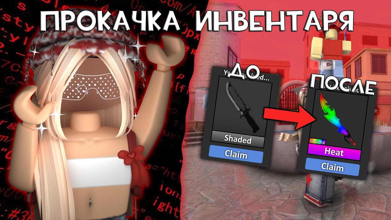 🍓прокачала инвентарь с обычного ножа до годли.. ▶ roblox