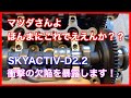 マツダクリーンディーゼル　SKYACTIV-D2.2エンジン　衝撃の欠陥発見！
