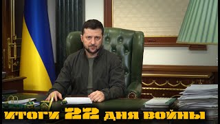 Итоги 22 дня войны - Обращение Президента Украины Владимира Зеленского