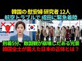 【日韓衝撃】韓国の慰安婦研究者12名が成田に緊急着陸…“わずか5分”で敵国観が崩れた理由とは？韓国メディアも報じた“ある出会い”の全貌【外国の反応】