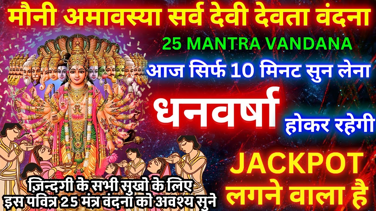 🕉️ मौनी अमावस्या 25 प्राचीन चमत्कारी मंत्र सुनने मात्र से मिले विशेष कृपा | AMAVASYA 25 MONEY MANTRA