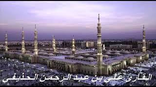 القارئ علي بن عبد الرحمن الحذيفي - سورة المنافقون برواية حفص عن عاصم