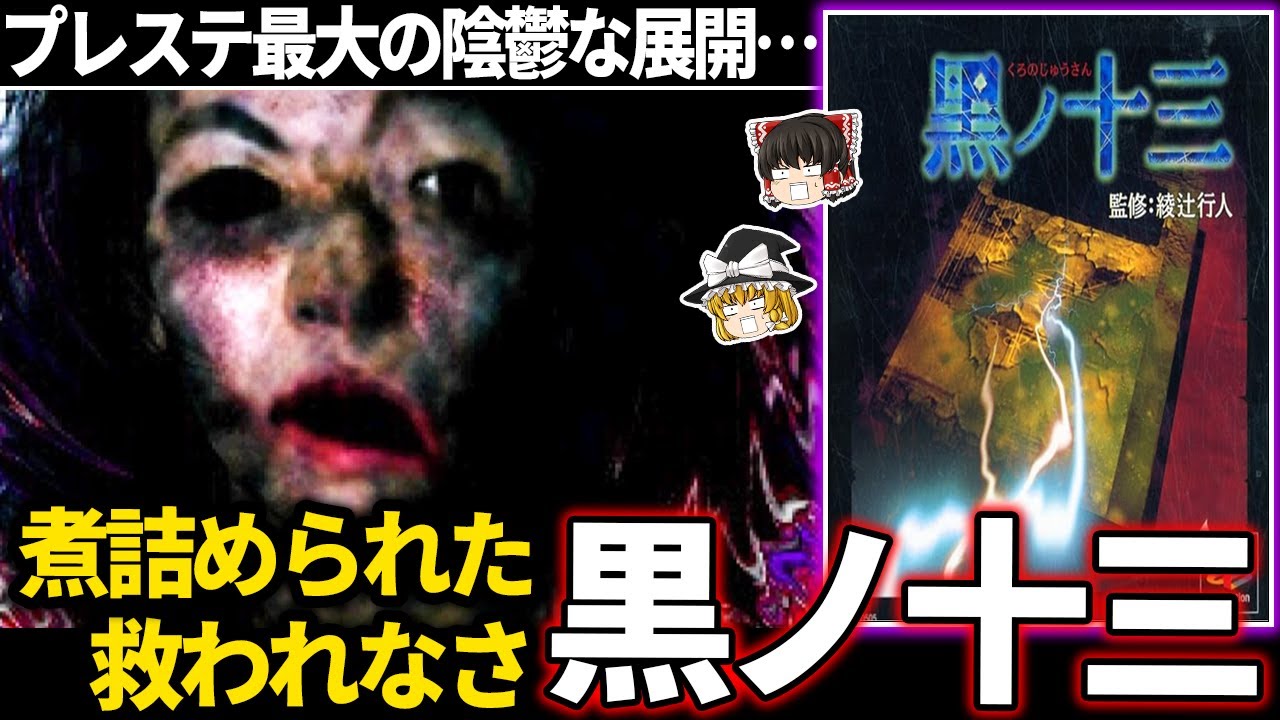 黒ノ十三 ゆっくり鬱ゲー解説 】オープニングの時点でトラウマ不可避のホラゲー