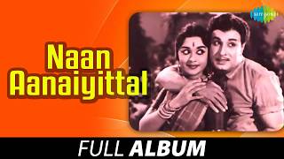 Naan Aanaiyittal - Full Album | நான் ஆணையிட்டால் | M.G.Ramachandran | Saroja Devi | M.S. Viswanathan