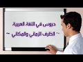 ظروف الزمان والمكان في اللغة العربية Learn Arabic