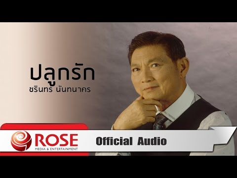 ปลูกรัก - ชรินทร์ นันทนาคร (Official Audio)