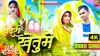 New Premi Rodali 2025 Dadari Khetume ददर खतम Jitu Rahase Mina Kumari Sunil Chouhan