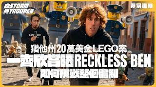 [非常直播]猶他州20萬美金Lego案，一齊欣賞晒Reckless Ben 如何挑戰整個體制｜有中文字幕