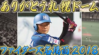 ファイターズ 札幌ドーム名場面〜2018〜