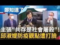 唯恐天下不亂？ 邱淑媞主張與病毒共存是"社會屠殺"防疫觀點滿紙荒唐  范世平反問:共存國家都在進行屠殺?│鄭弘儀主持│【鄭知道了 精選】20220512│三立iNEWS