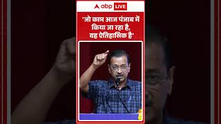 Arvind Kejriwal : &#39;जो काम आज Punjab में किया जा रहा है, वह ऐतिहासिक है&#39;