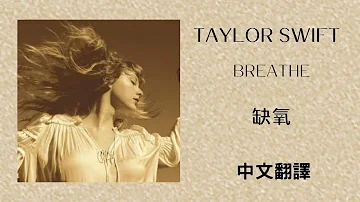 Taylor Swift - Breathe 缺氧 ft. Colbie Caillat (Taylor's Version) (泰勒絲全新版) lyrics 中英歌詞 中文翻譯