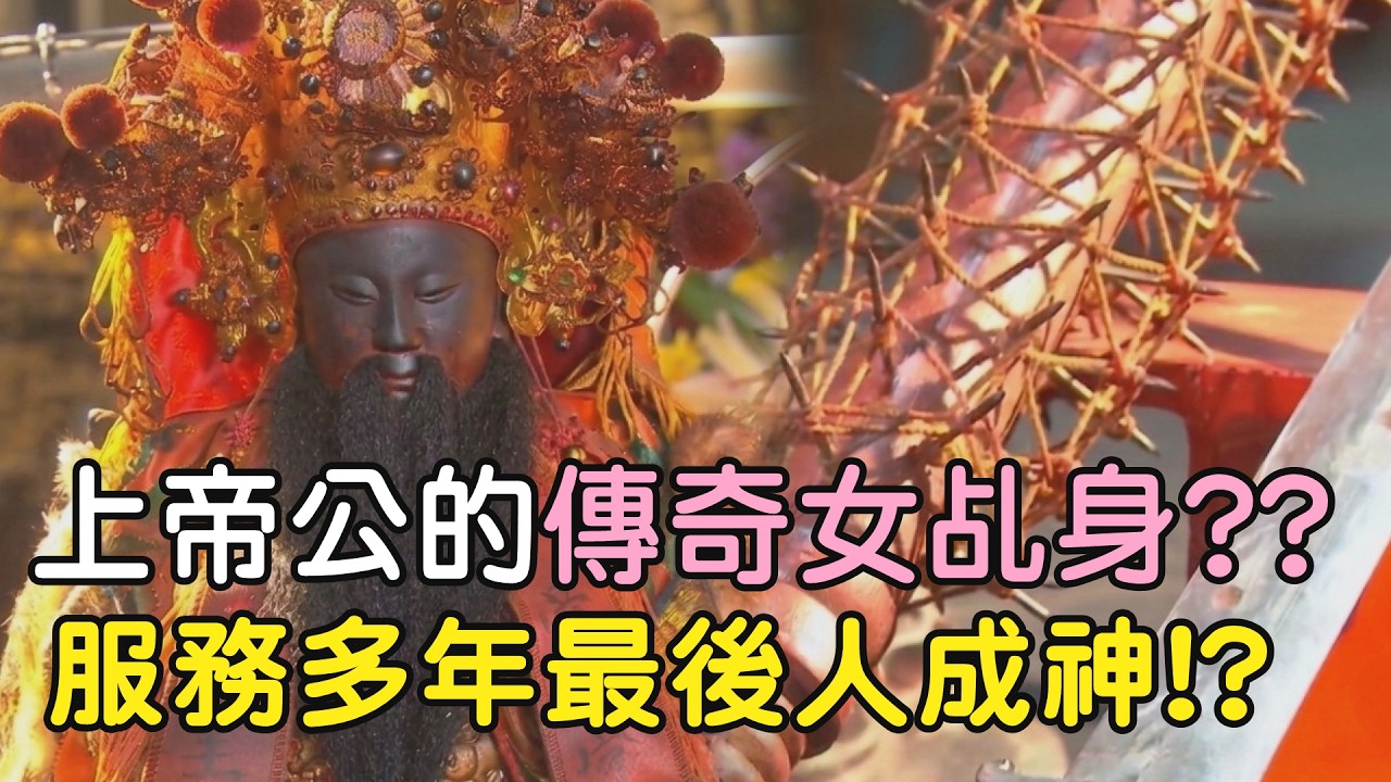 上帝公的傳奇女乩身?? 服務多年最後人成神!?｜  寶島神很大online #寶島神很大#上帝公#玄天上帝