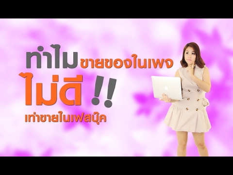 เพจขายของ Update New ทำไมขายของในเพจไม่ดีเท่าขายในเฟสบุ๊ค/การตลาดออนไลน์ by ออบขวัญ