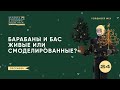 Какие барабаны и бас лучше для микса - живые или смоделированные?