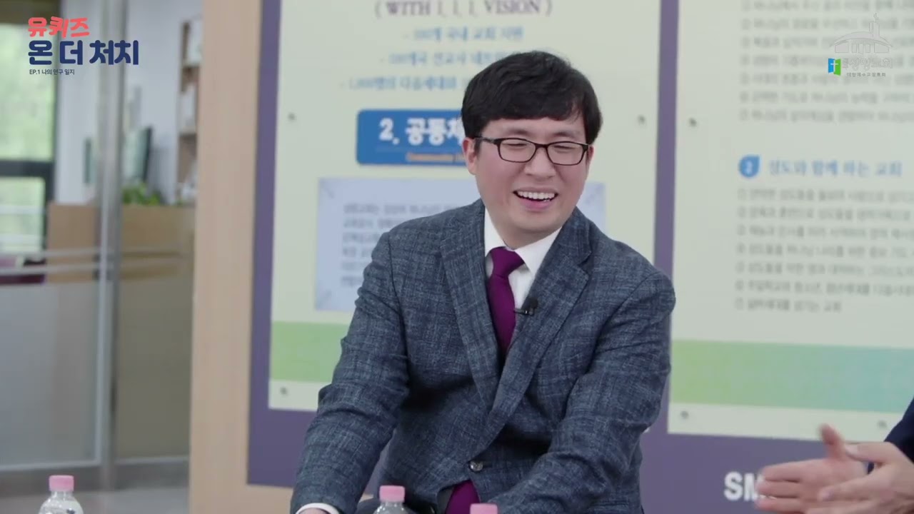 유 퀴즈 온 더 처치_EP.1 나의 연구 일지_배준현 담임목사_2편