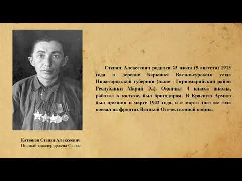 Катюков Степан Алексеевич - полный кавалер ордена Славы