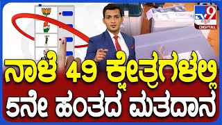 Lok Sabha Elections Phase 5: 49 Seats Go To Polls On May 20 | ನಾಳೆ 49 ಕ್ಷೇತ್ರಗಳಲ್ಲಿ 5ನೇ ಹಂತದ ಮತದಾನ