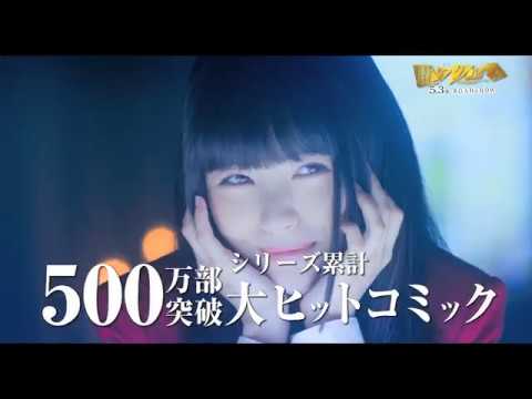 【公式】『映画 賭ケグルイ』5.3（金･祝）公開／6秒動画①