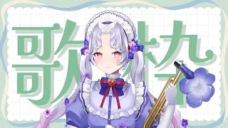 【#歌枠】愛蕾はどう歌うか