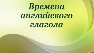 Английский язык. Времена глагола. Урок 8. Образование the Present Perfect Continuous Tense Английский язык. Времена глагола. Урок 8. Образование the Present Perfect Continuous Tense