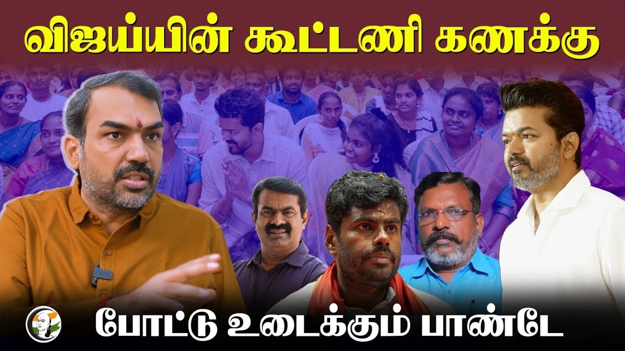 🔴LIVE: Rangaraj Pandey Views About Vijay's Political Alliance | TVK Flag | Annamalai | Seeman | BJP