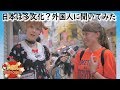 Is JAPAN MULTICULTURAL or NOT? Foreigners in Japan give their honest opinions