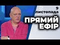 Ток-шоу "Прямий ефір" від 9 листопада 2020 року