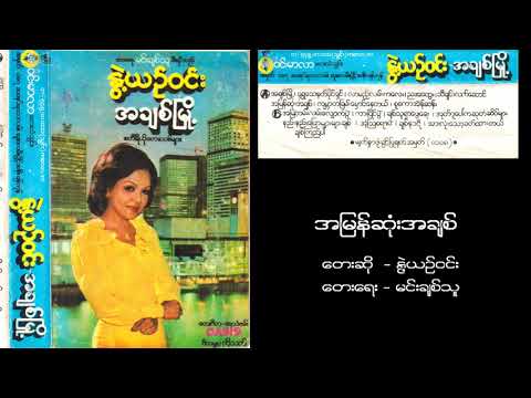 အမြန်ဆုံးအချစ် ( တေးဆို - နွဲ့ယဉ်ဝင်း၊ တေးရေး - မင်းချစ်သူ)