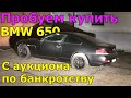 BMW 650 по низу рынка | Авто с аукциона по банкротству | Оживили брошенку