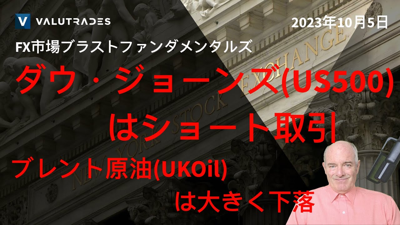 アメリカ非農業部門雇用者数に注目しましょう/ ブレント原油(UKOil)は大きく下落/ ダウ・ジョーンズ(US500)はショート取引