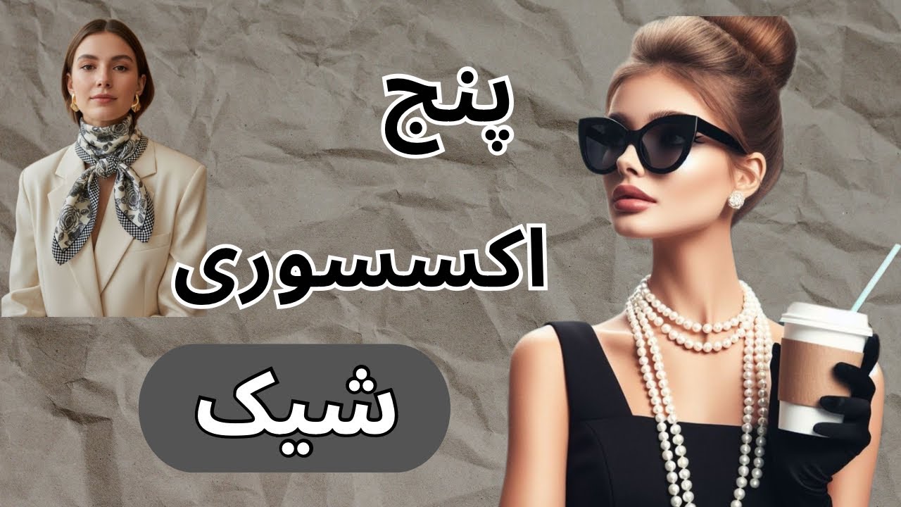 ۵ اکسسوری شیک و کاربردی که استایلتو حرفه‌ای می‌کنه ✨👗👒❤️
