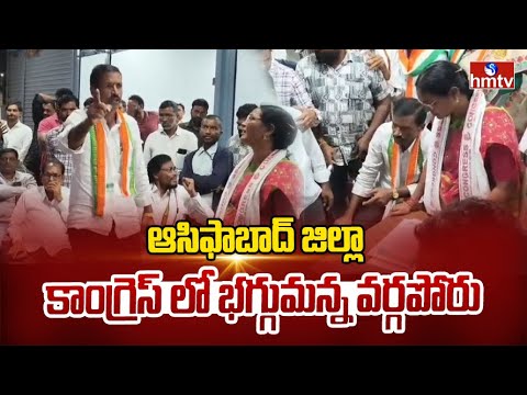 ఆసిఫాబాద్ జిల్లా కాంగ్రెస్ లో భగ్గుమన్న వర్గపోరు | Asifabad District | hmtv