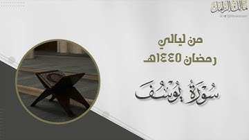 " أحسن القصص " تلاوة خاشعة لـ سورة يوسف كاملة للقارئ مالك الزامل 1445هـ | Surat Yusuf