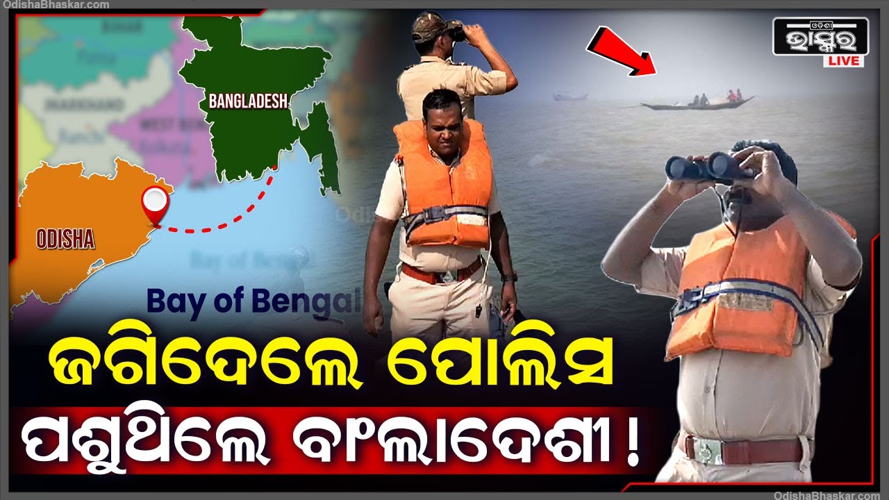 ଜଳପଥ ଦେଇ ଓଡ଼ିଶାକୁ ଆସୁଥିଲେ ବାଂଲାଦେଶୀ ,ହେଲେ  ଜଗିଦେଲେ ଓଡିଶା ପୋଲିସ