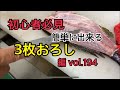 初心者必見！簡単に出来る3枚おろし編 vol.194