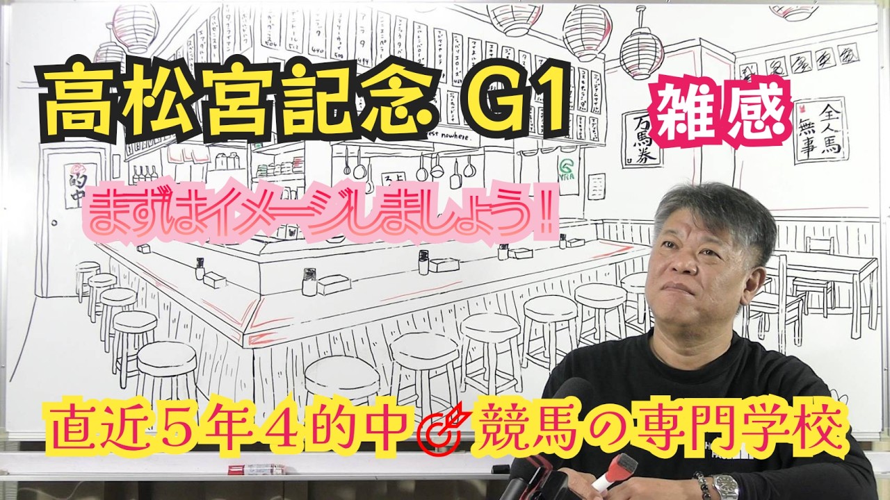 Takamatsunomiya Kinen 2026] Preparation Video Part 1: First, let's