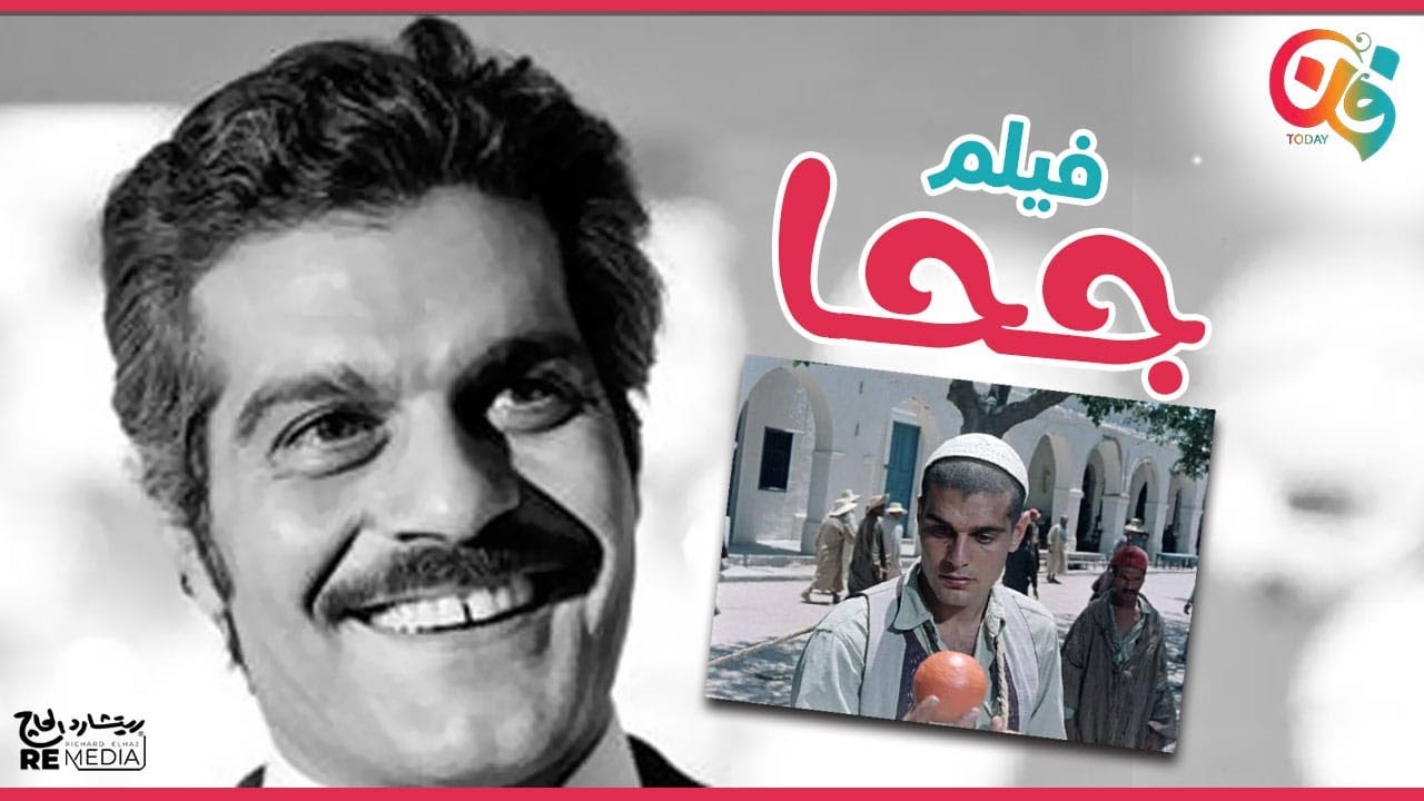 الفيلم النادر جدا - جحا - بطولة عمر الشريف