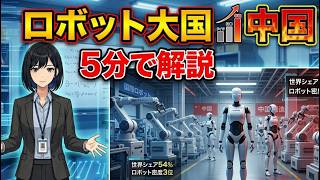 「ロボット大国　中国！」5分で解説