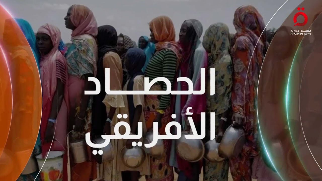 القاهرة تُشيد بجهود ترامب لترسيخ الاستقرار.. والسودان على شفا مجاعة| الحصاد الأفريقي
