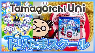 たまごっち育成動画】本日発売のドリたまスクールダウンロード