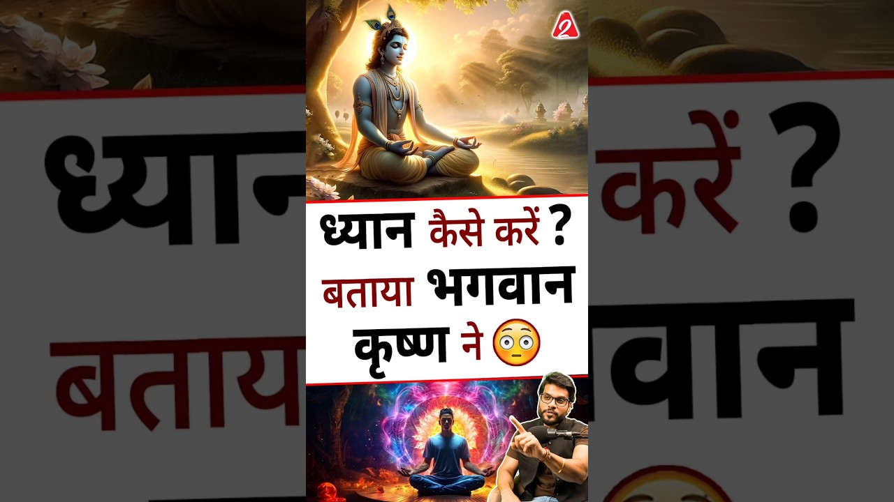 ध्यान कैसे करें ? बताया भगवान कृष्ण ने !! #shorts #youtubeshorts by Dr. #arvindarora