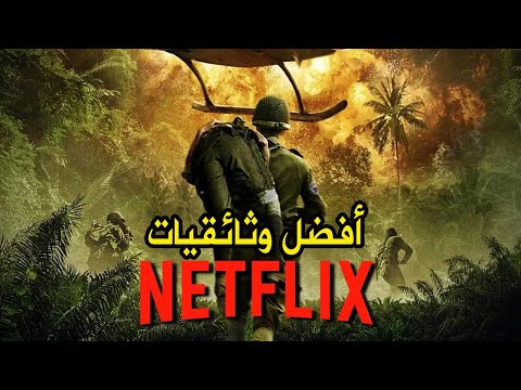 أفضل 10 افلام وثائقية على نيتفليكس حتى الأن