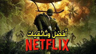 أفضل 10 افلام وثائقية على نيتفليكس حتى الأن